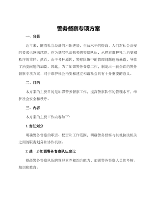 警务督察专项方案