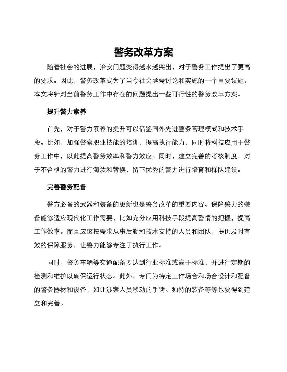 警务改革方案_第1页