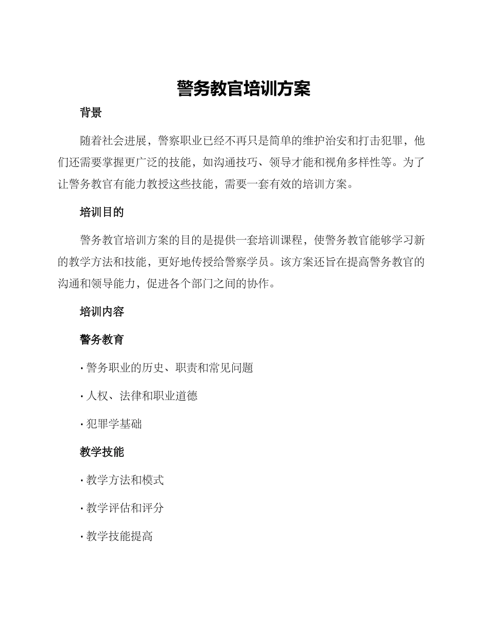 警务教官培训方案_第1页