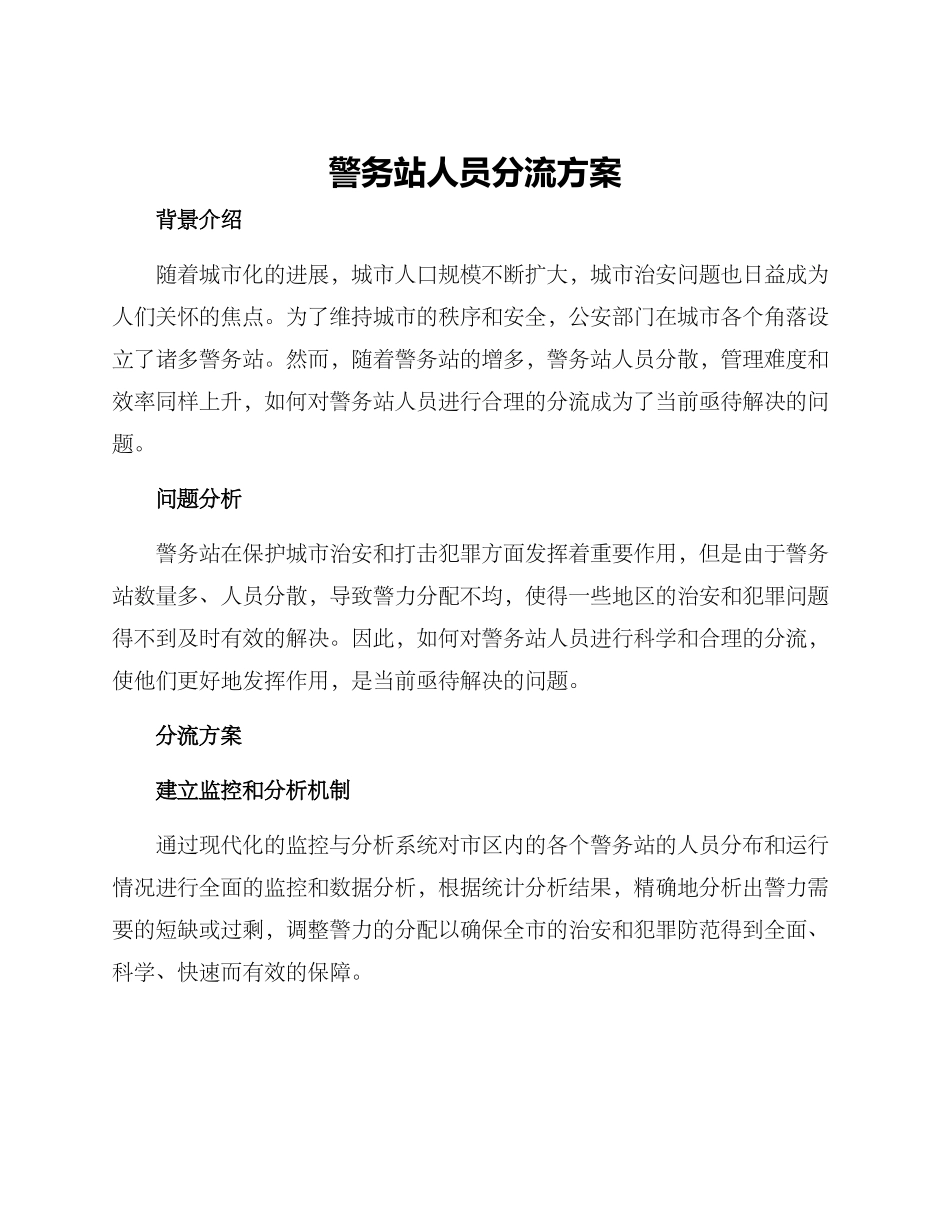 警务站人员分流方案_第1页