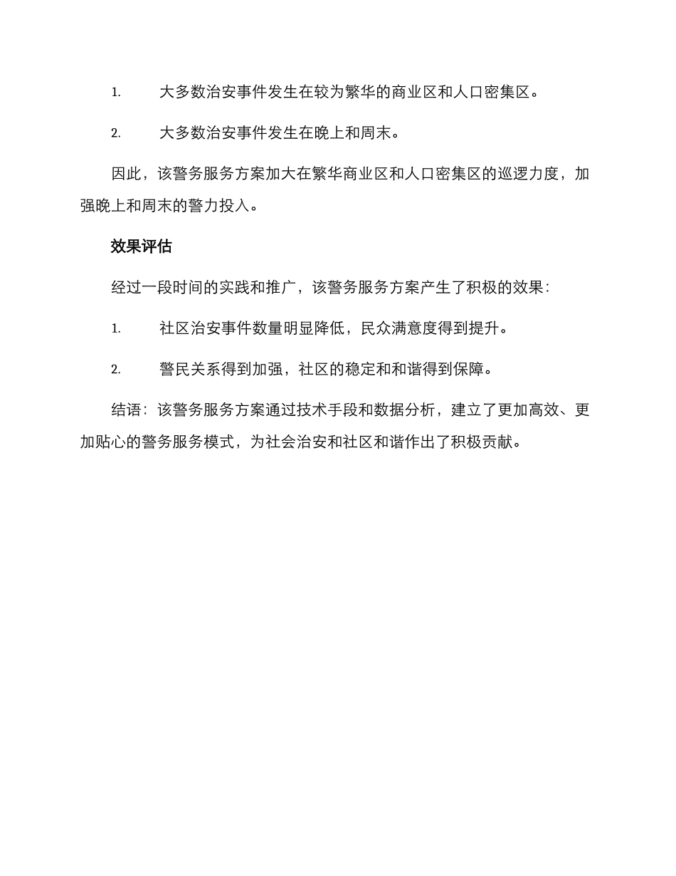 警务服务方案_第2页