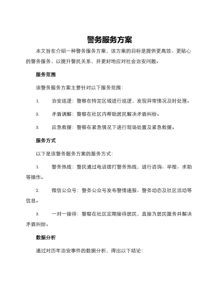 警务服务方案