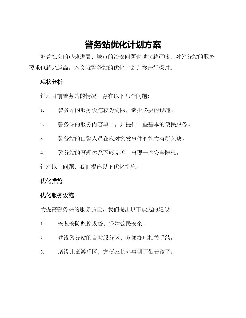 警务站优化计划方案_第1页