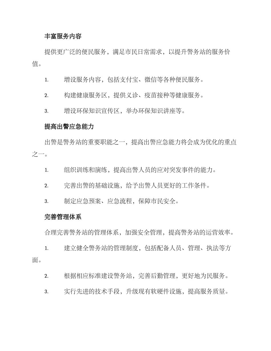 警务站优化计划方案_第2页