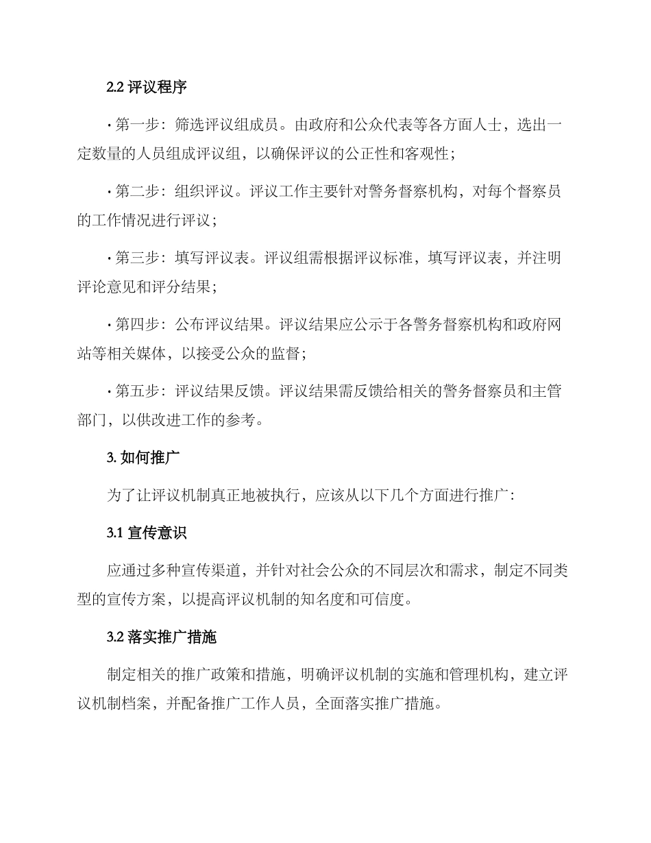 警务督察评议机制方案_第2页