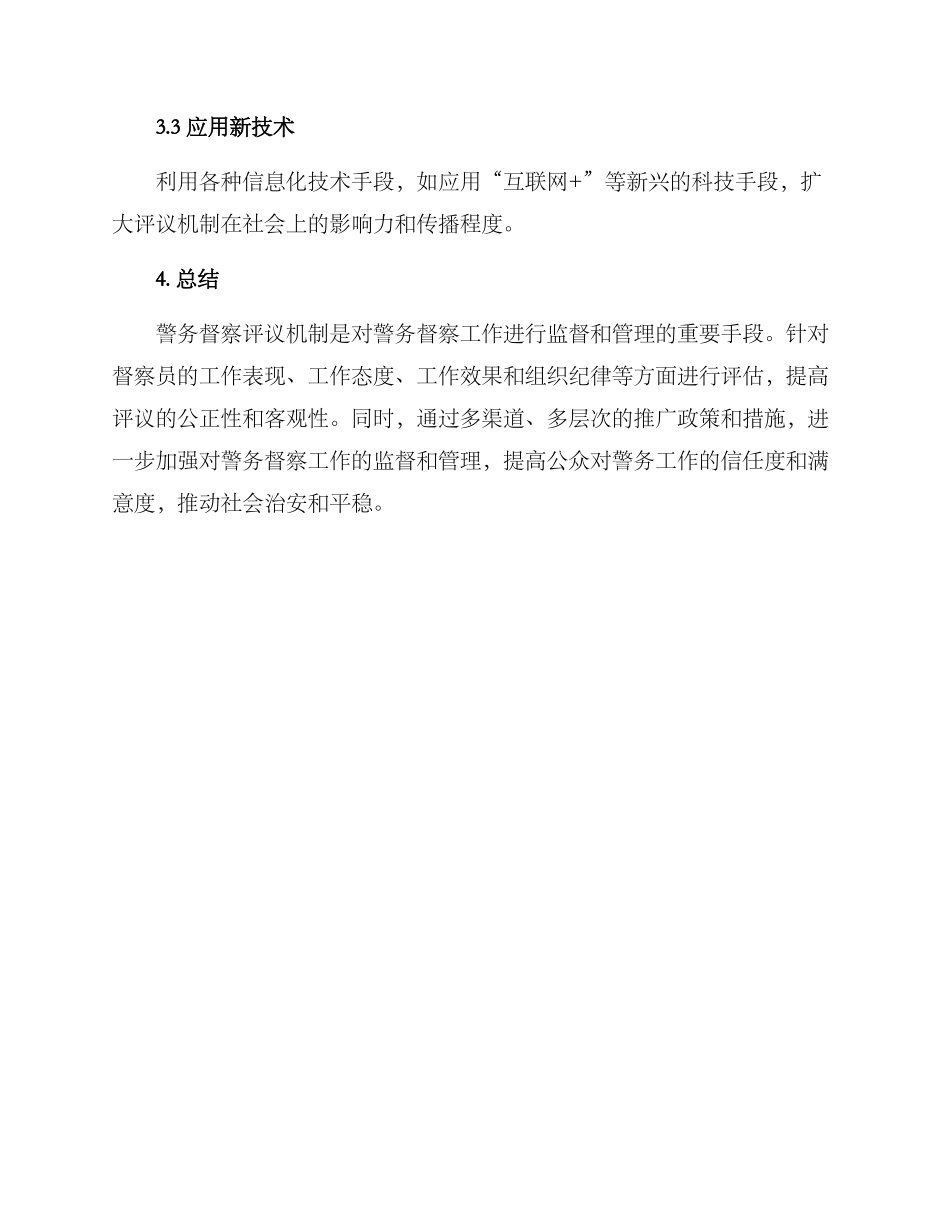 警务督察评议机制方案_第3页