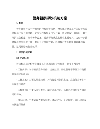 警务督察评议机制方案