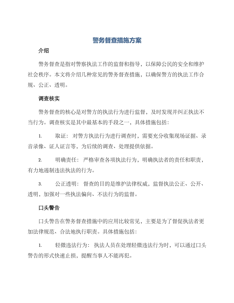 警务督查措施方案_第1页