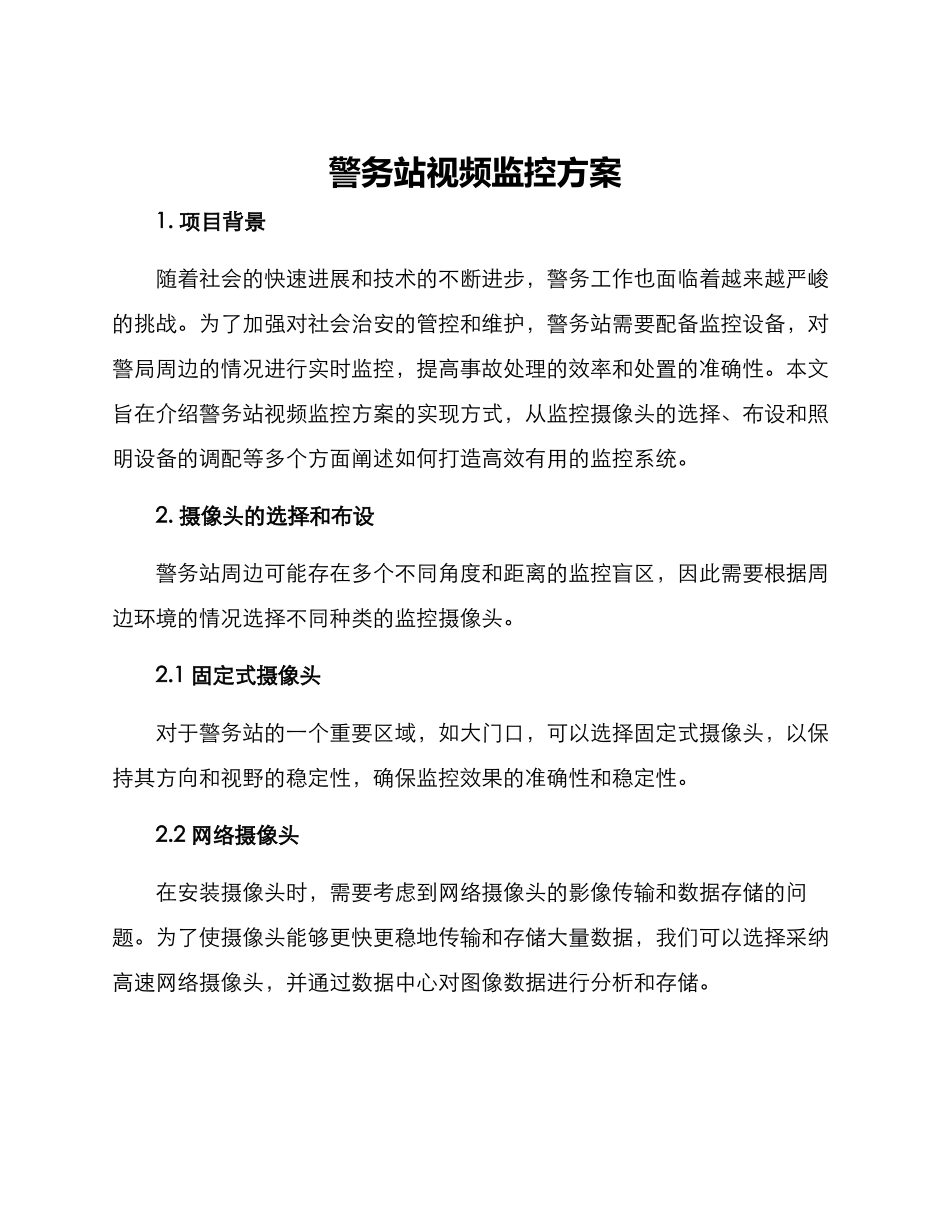 警务站视频监控方案_第1页