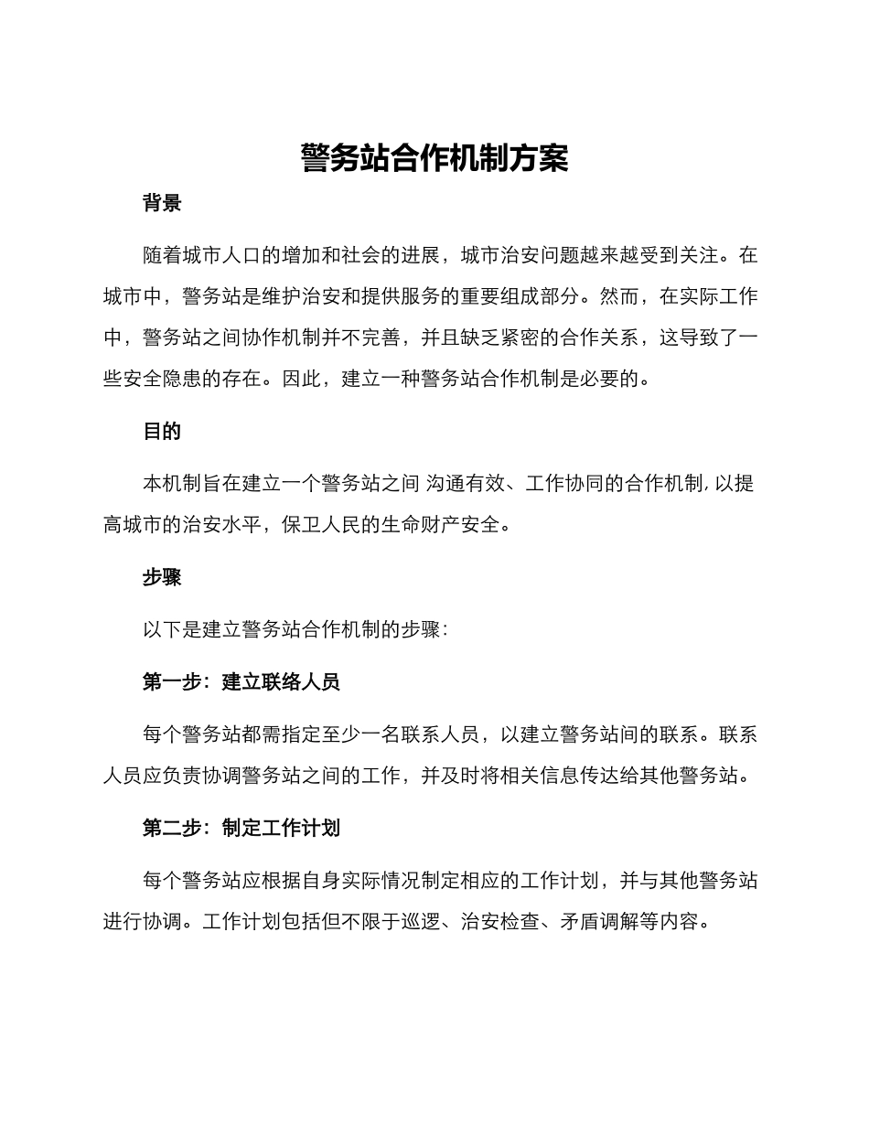 警务站合作机制方案_第1页