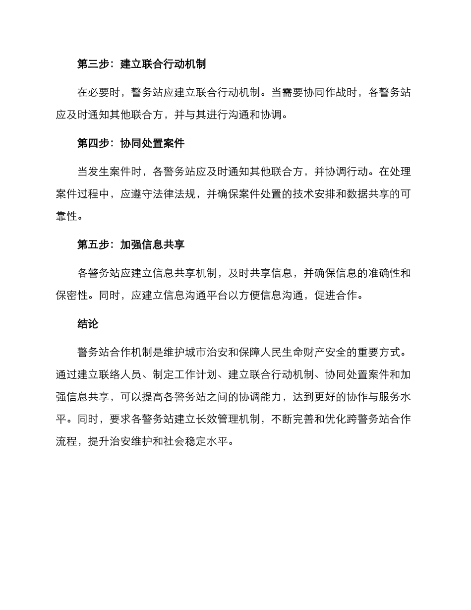警务站合作机制方案_第2页