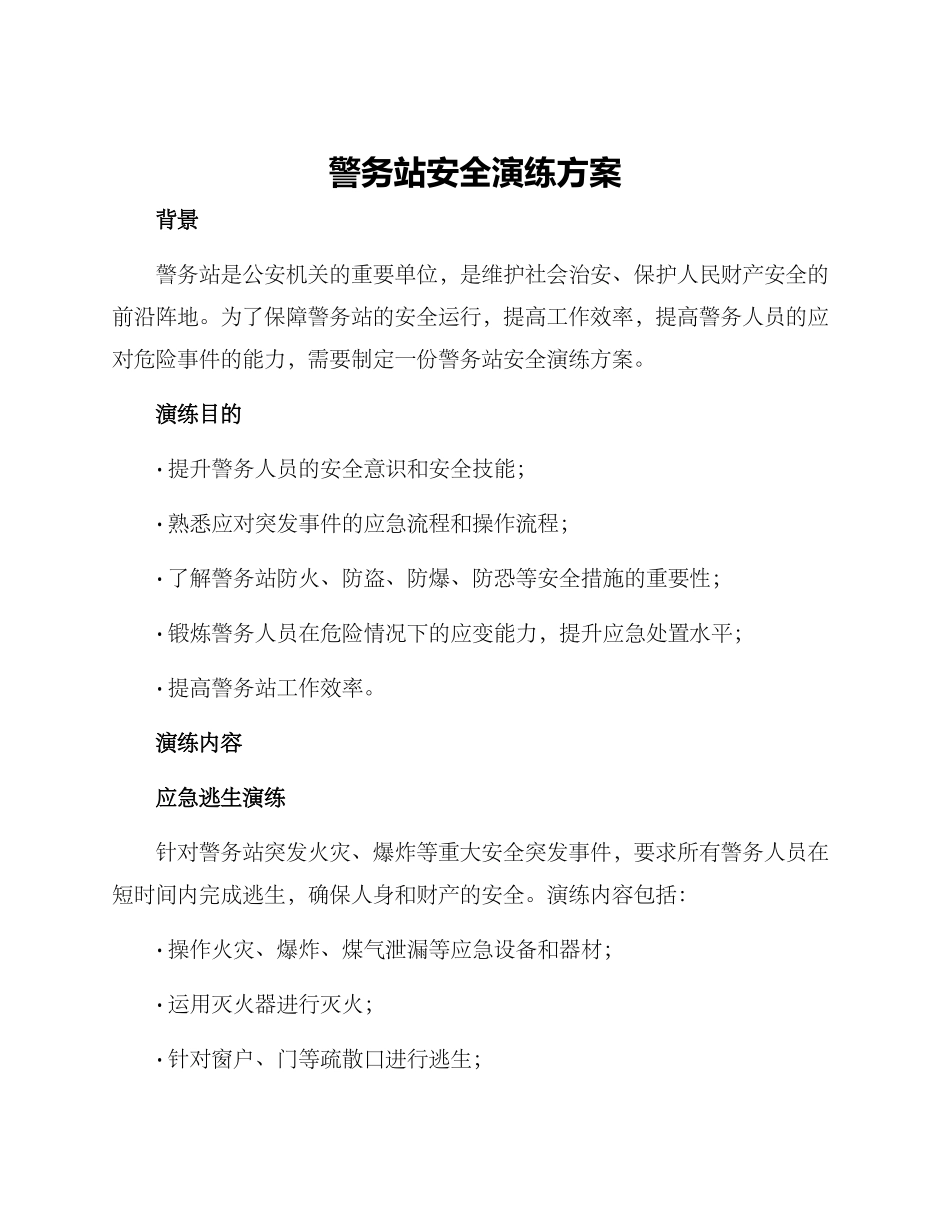 警务站安全演练方案_第1页