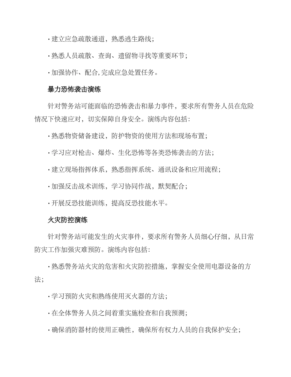 警务站安全演练方案_第2页