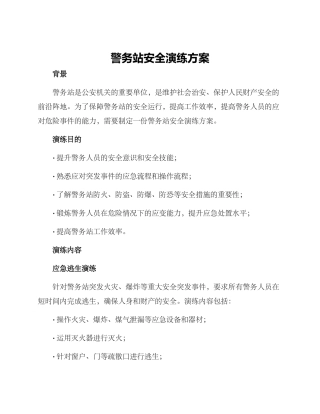 警务站安全演练方案