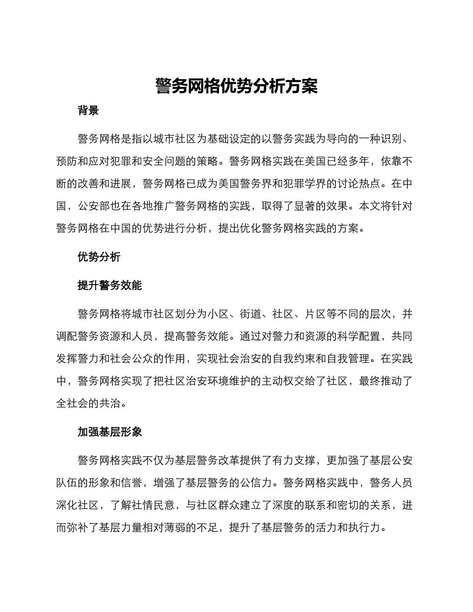 警务网格优势分析方案_第1页