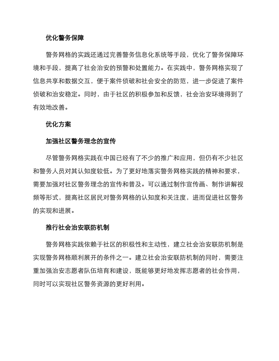 警务网格优势分析方案_第2页