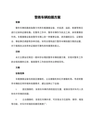 警务车辆拍摄方案