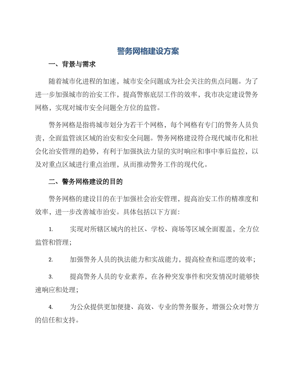 警务网格建设方案_第1页