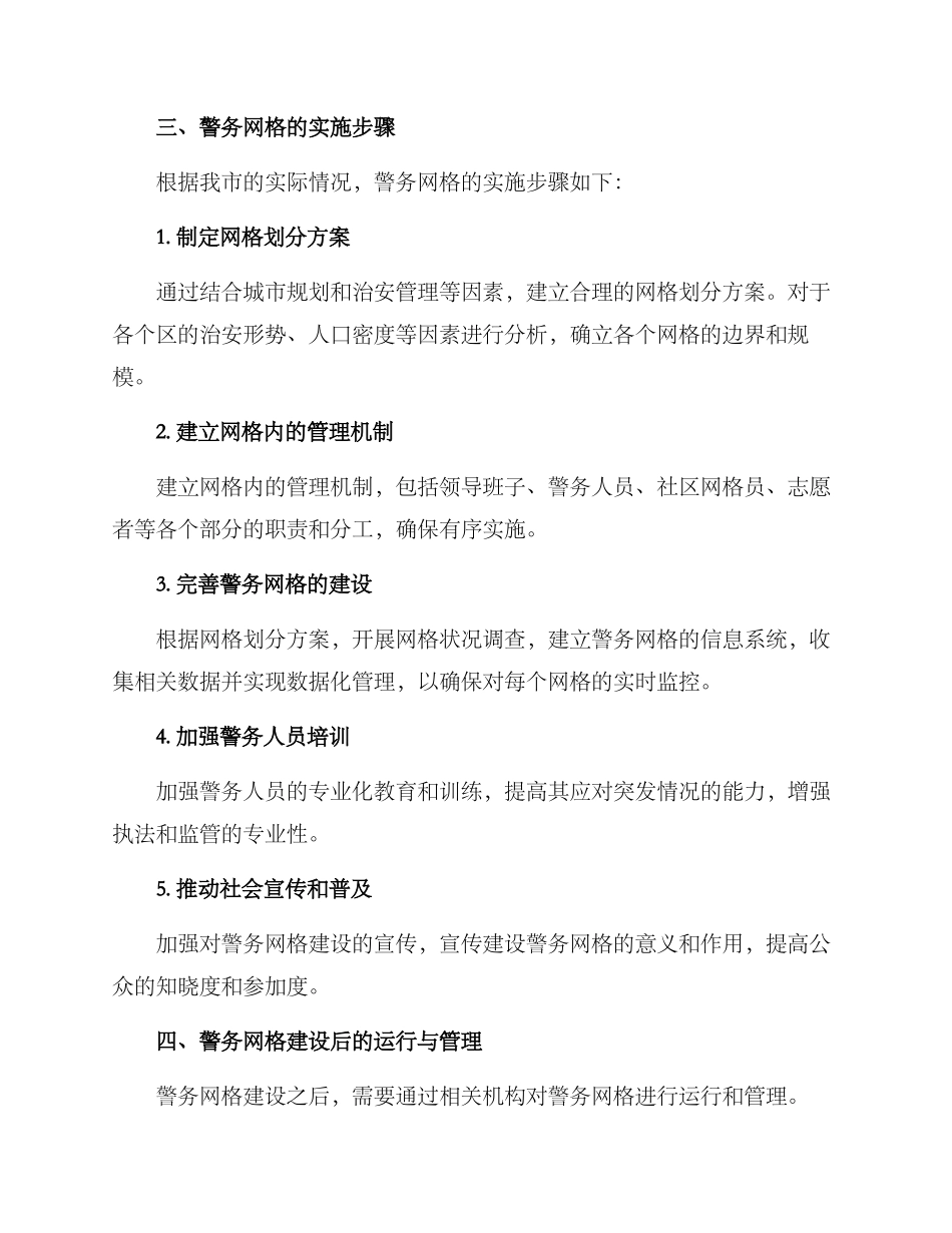 警务网格建设方案_第2页
