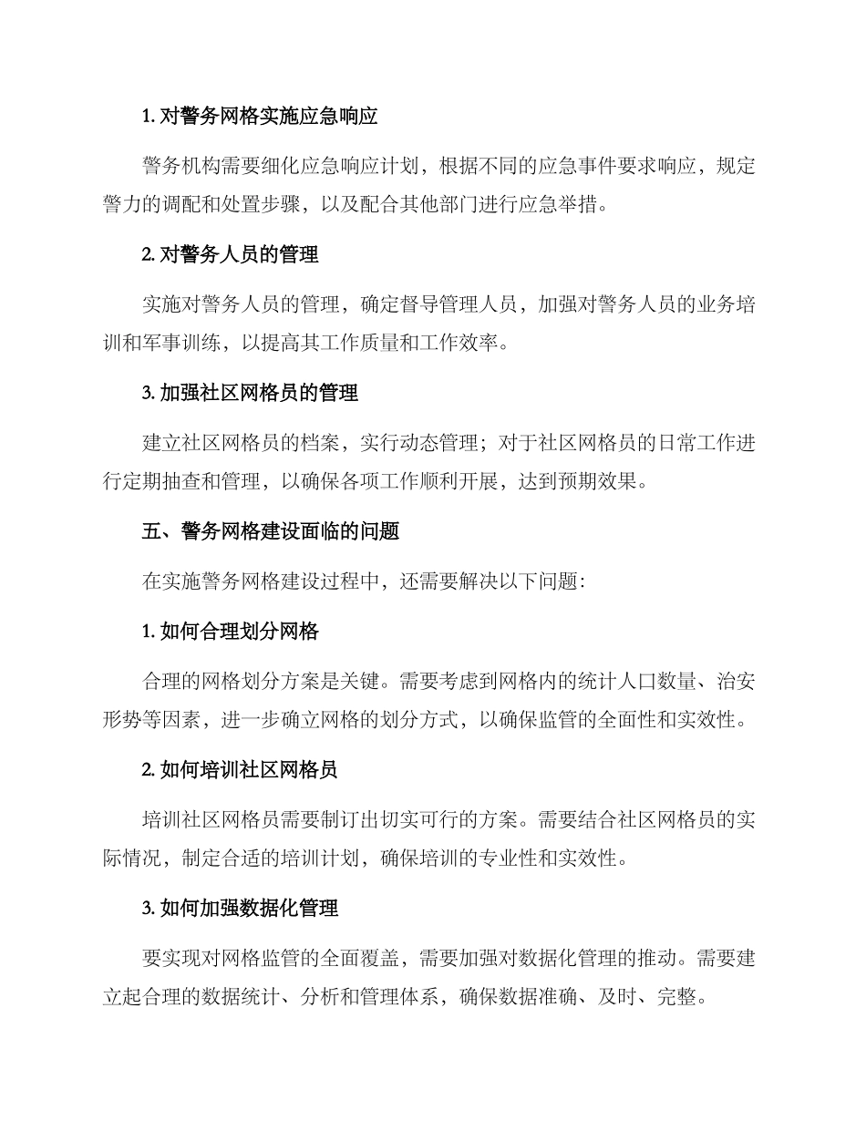 警务网格建设方案_第3页