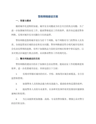 警务网格建设方案