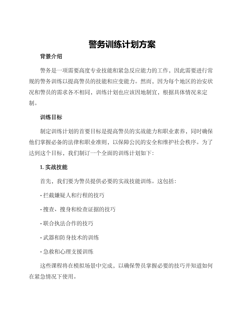 警务训练计划方案_第1页