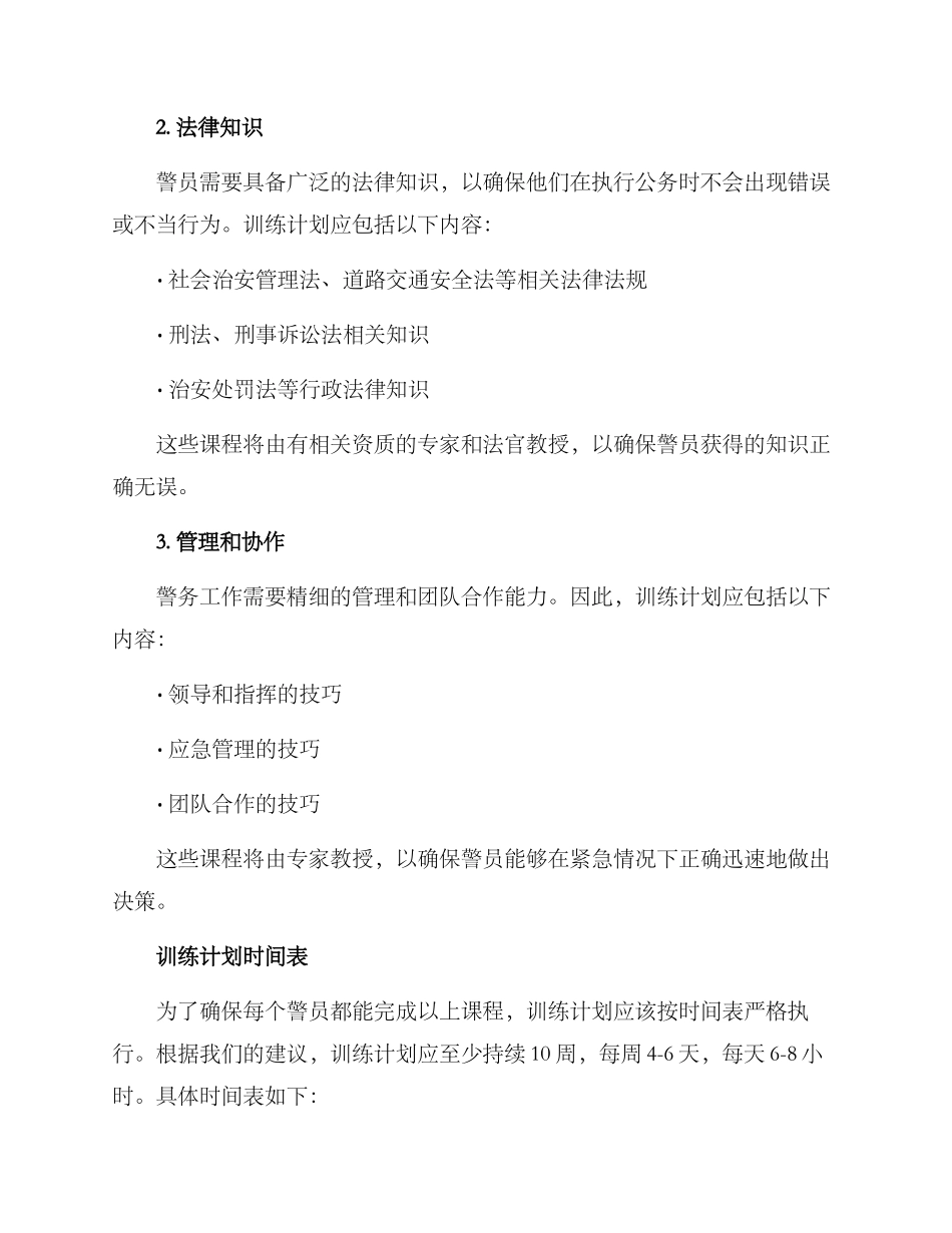警务训练计划方案_第2页