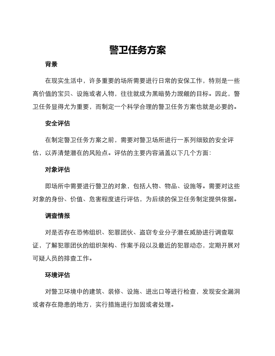 警卫任务方案_第1页