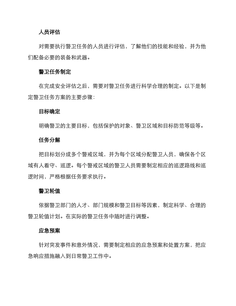 警卫任务方案_第2页