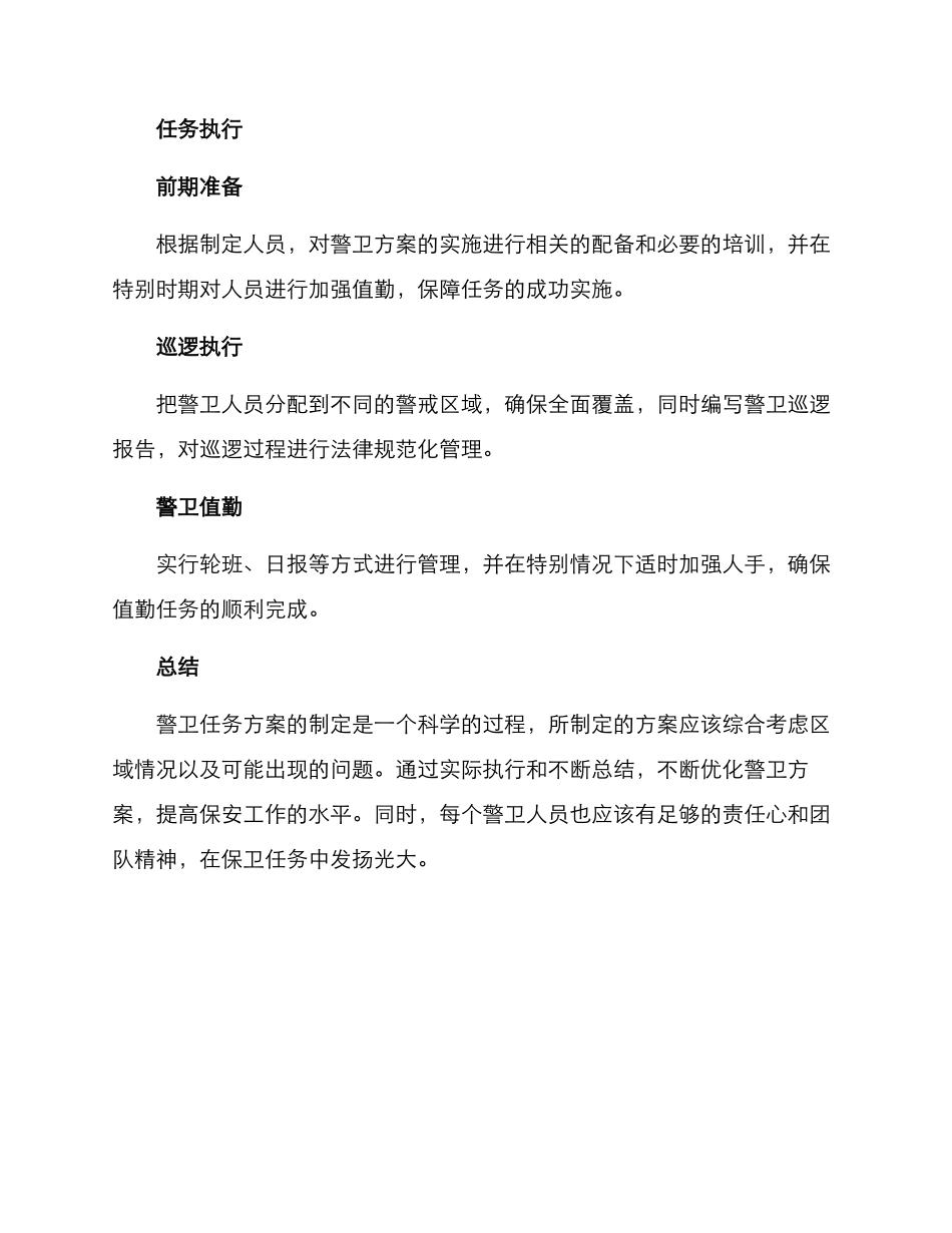 警卫任务方案_第3页