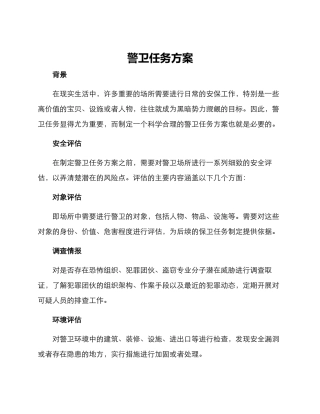 警卫任务方案