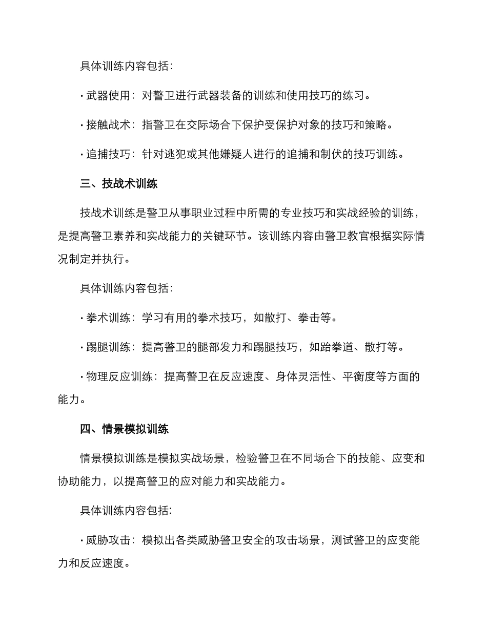 警卫创新训练方案_第2页