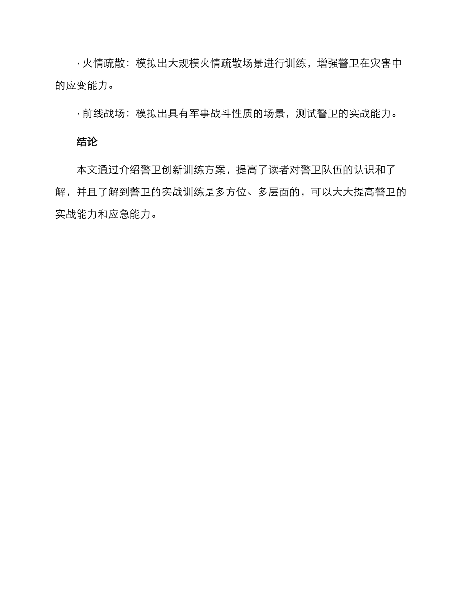 警卫创新训练方案_第3页