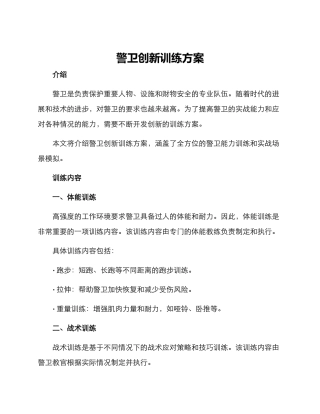 警卫创新训练方案