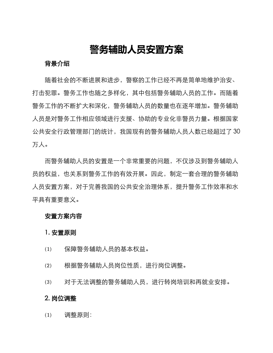 警务辅助人员安置方案_第1页