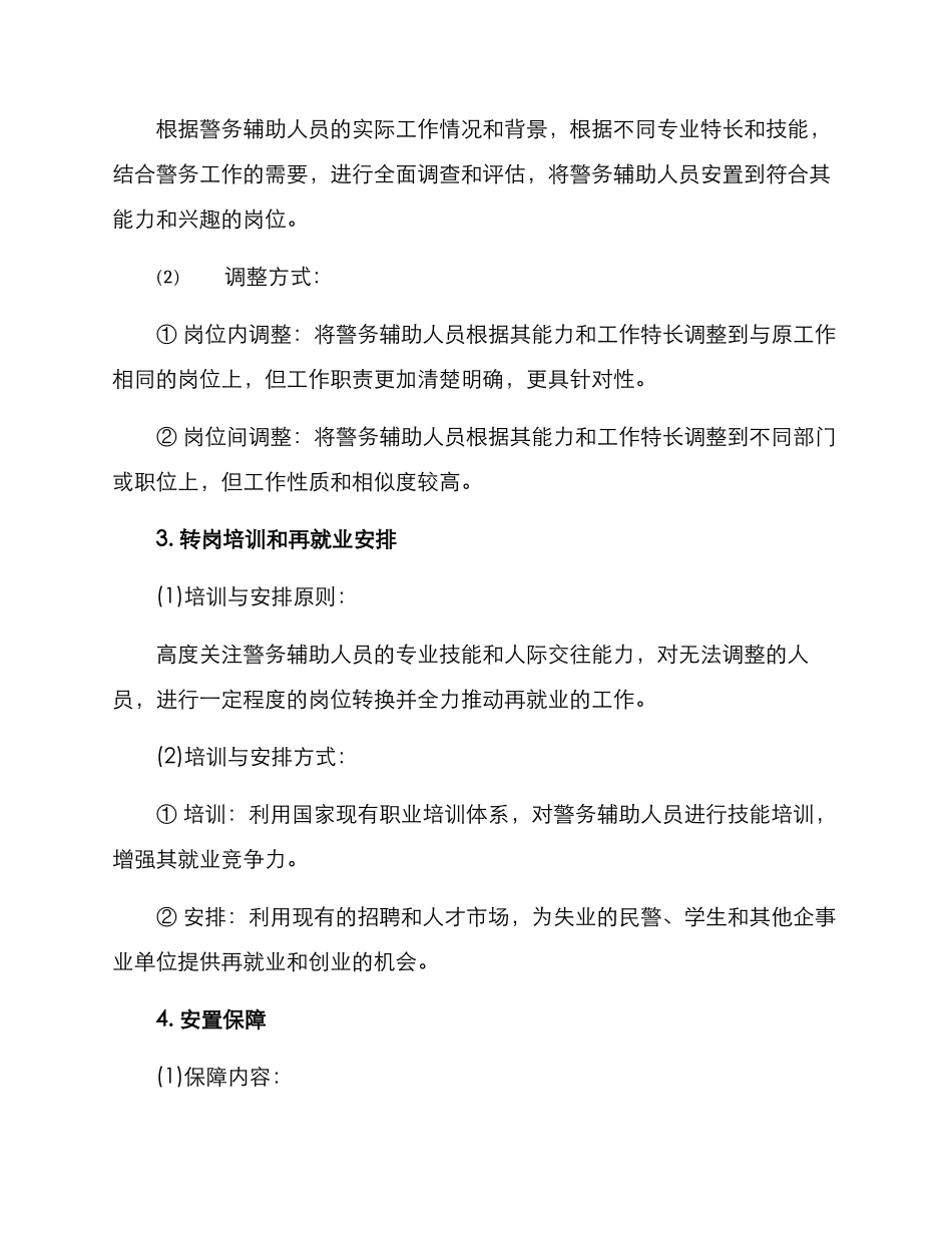 警务辅助人员安置方案_第2页