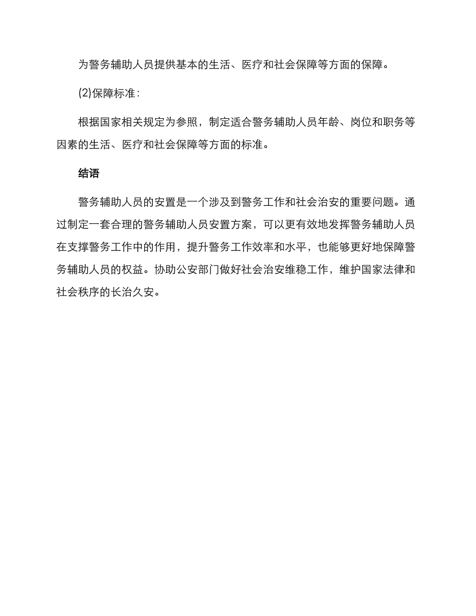 警务辅助人员安置方案_第3页