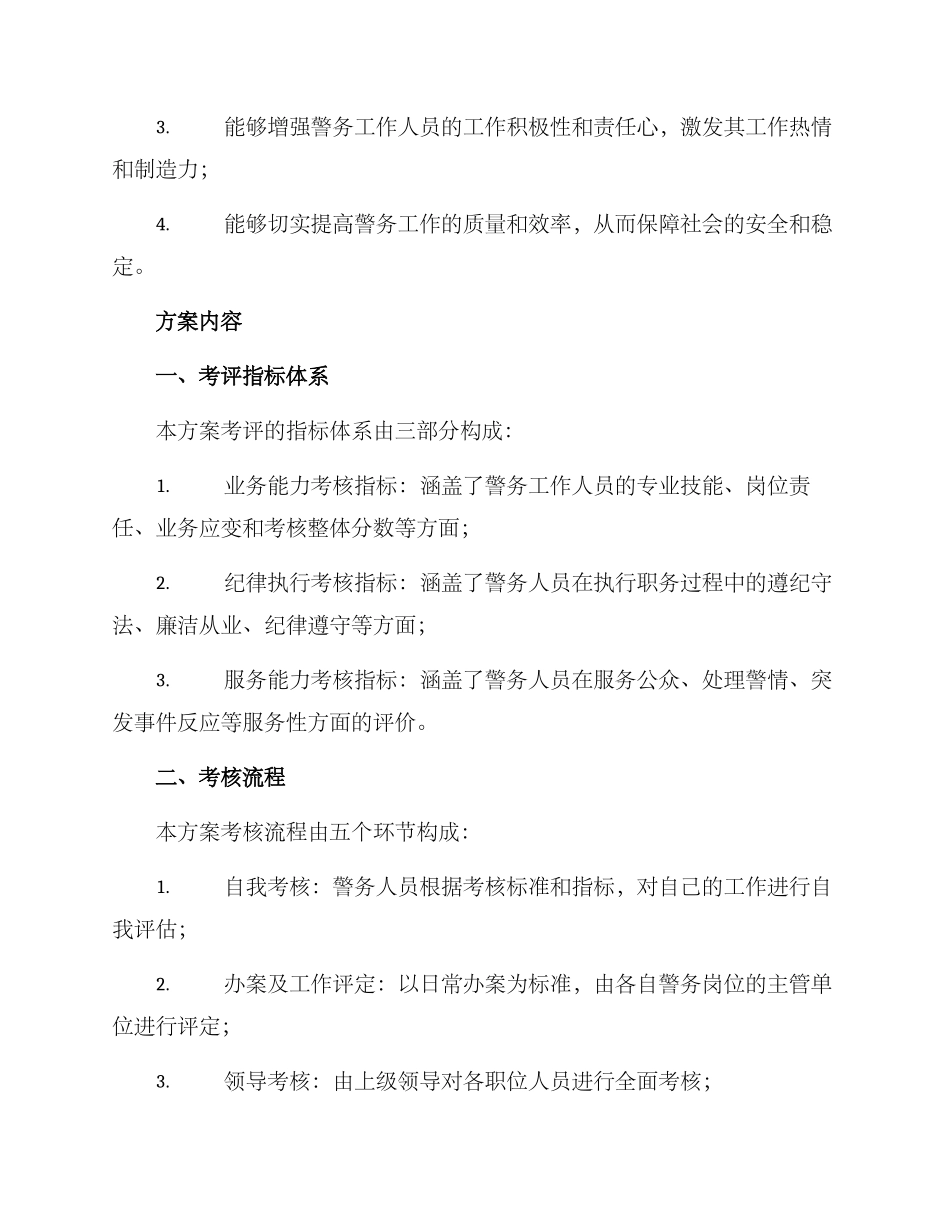 警务评议考评方案_第2页