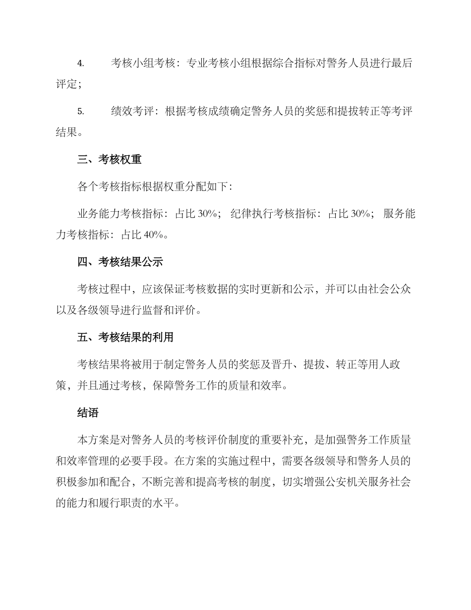 警务评议考评方案_第3页