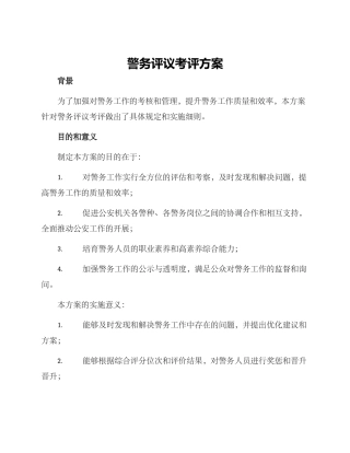 警务评议考评方案
