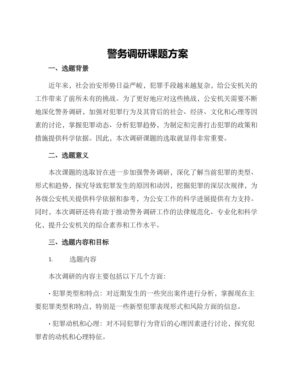 警务调研课题方案_第1页