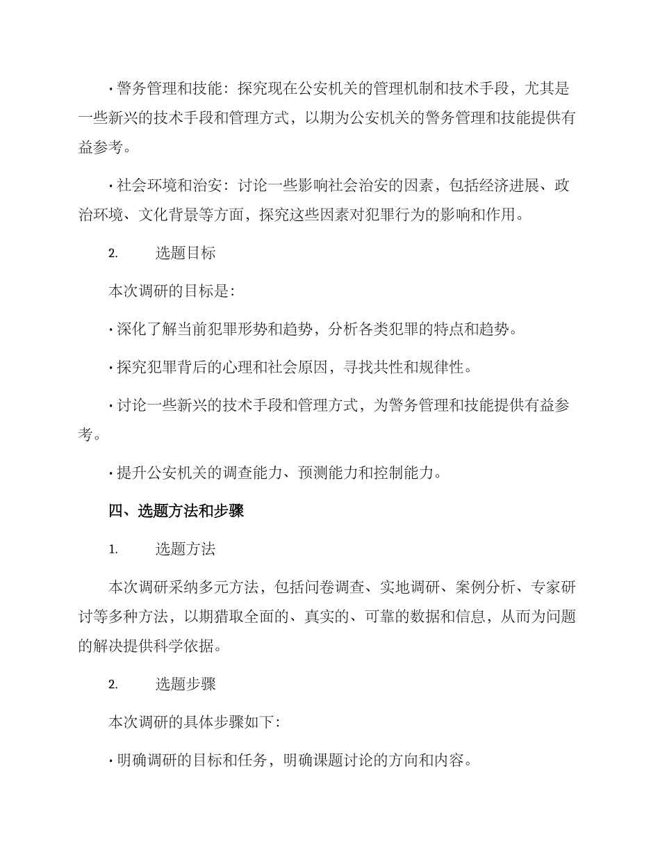 警务调研课题方案_第2页