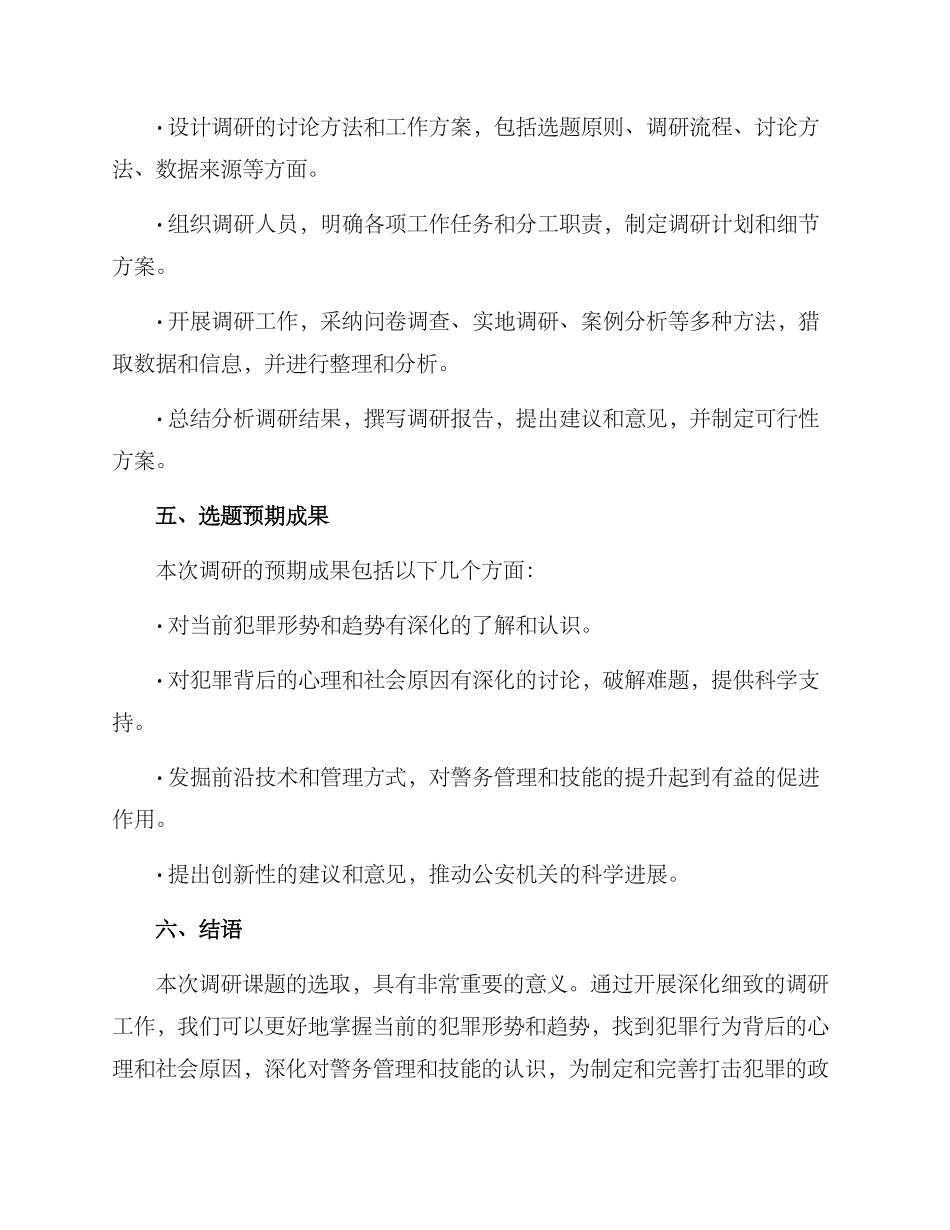警务调研课题方案_第3页