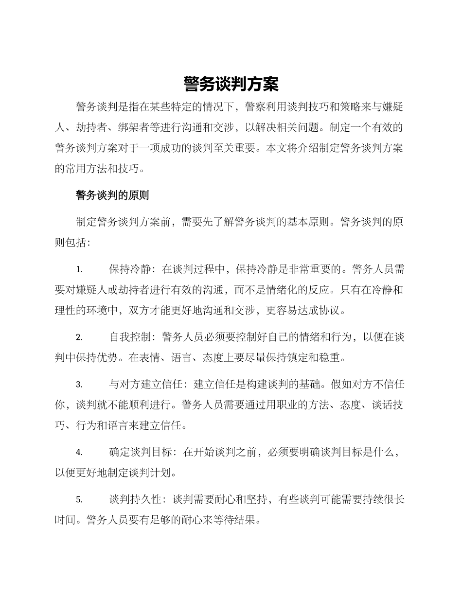 警务谈判方案_第1页