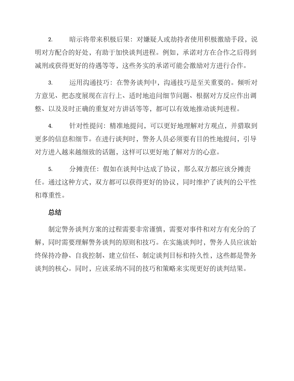 警务谈判方案_第3页