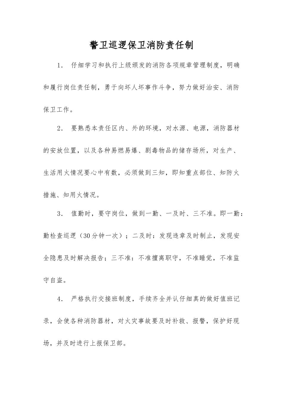 警卫巡逻保卫消防责任制_第1页