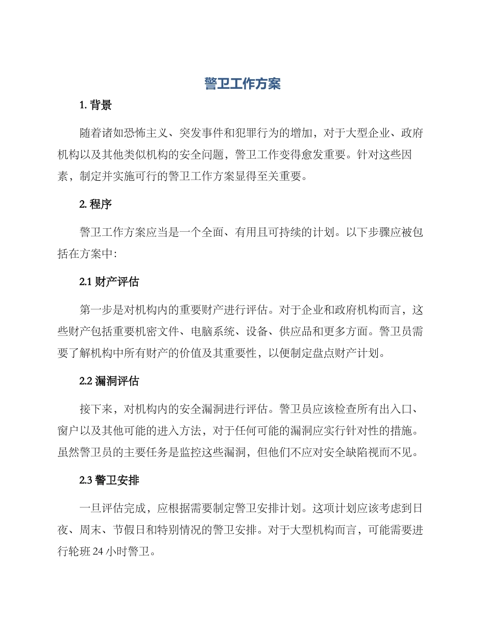 警卫工作方案_第1页