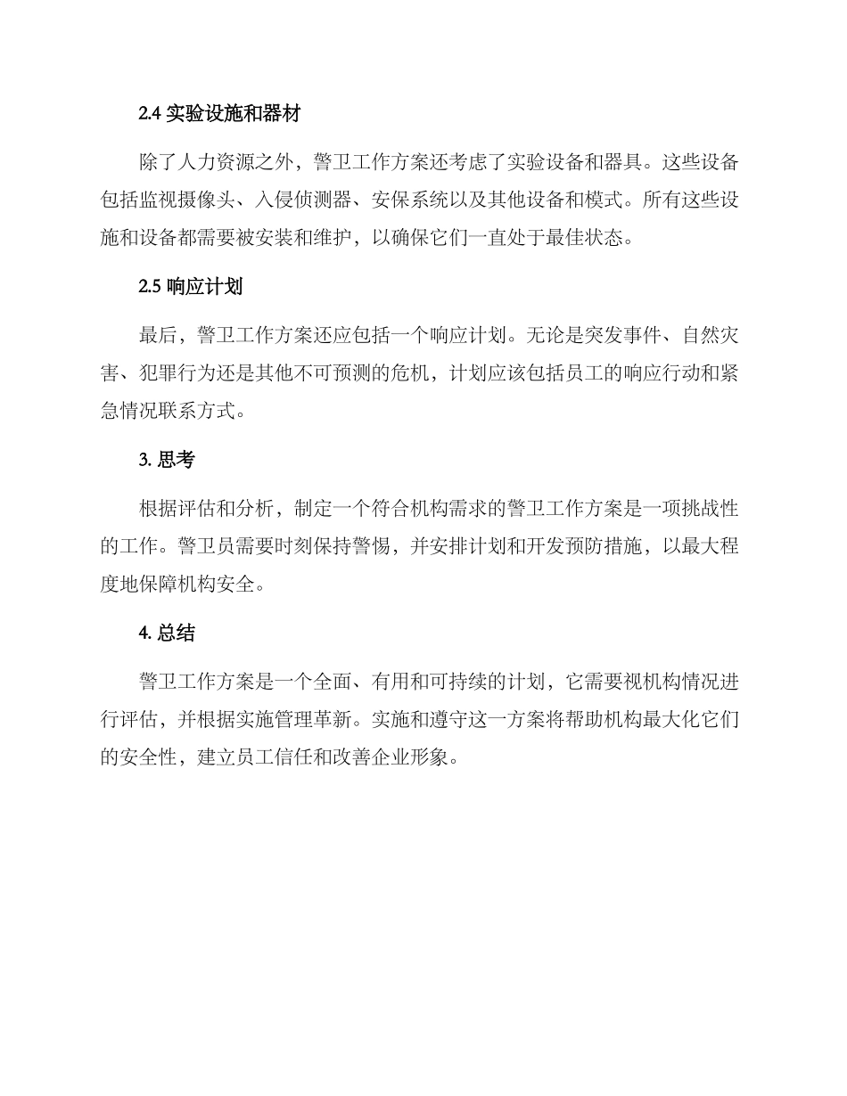 警卫工作方案_第2页