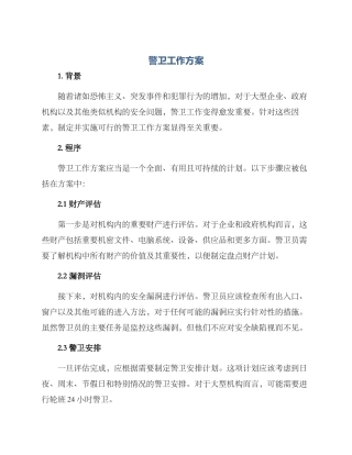 警卫工作方案