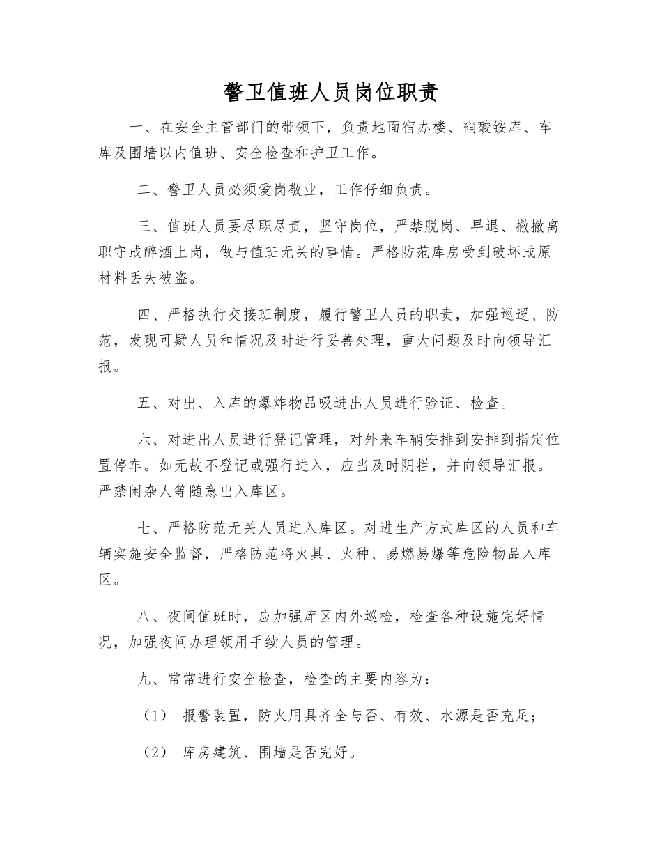 警卫值班人员岗位职责_第1页